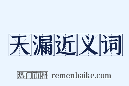 天漏近义词是什么意思的图片